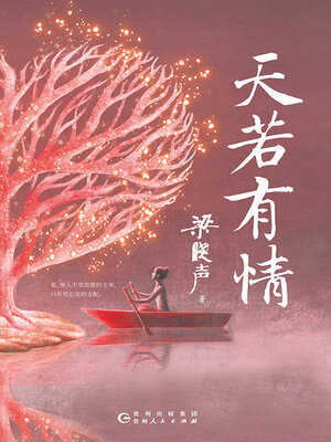 cover image of 天若有情